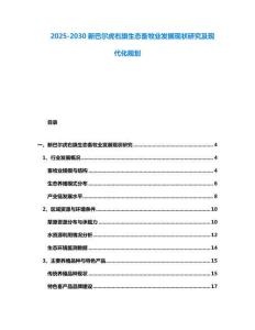 2025-2030新巴爾虎右旗生態(tài)畜牧業(yè)發(fā)展現(xiàn)狀研究及現(xiàn)代化規(guī)劃