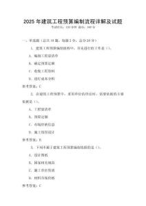 2025年建筑工程預(yù)算編制流程詳解及試題