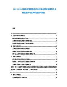 2025-2030版本號管理系統行業標準化現狀解讀及企業質量提升與品牌價值研究報告