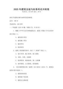 2025年建筑法規與標準考試沖刺卷