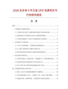 2026及未來5年方波UPS電源項目可行性研究報告