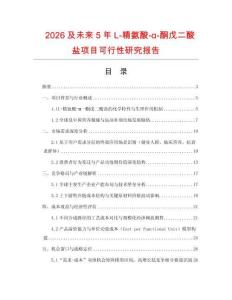 2026及未來5年L-精氨酸-α-酮戊二酸鹽項目可行性研究報告