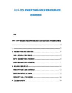 2025-2030智能建筑節能技術研發發展現狀及綠色建筑前景研究報告