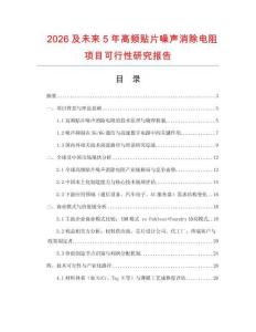 2026及未來5年高頻貼片噪聲消除電阻項目可行性研究報告