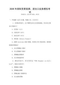 2026年國際貿易競賽：進出口業務模擬考試
