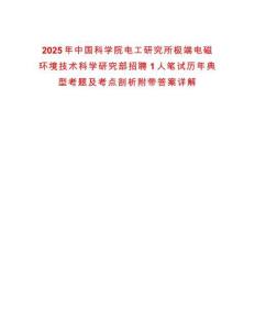 2025年中國科學院電工研究所極端電磁環境技術科學研究部招聘1人筆試歷年典型考題及考點剖析附帶答案詳解