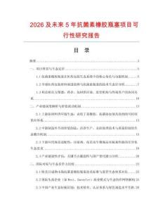 2026及未來5年抗菌素橡膠瓶塞項目可行性研究報告
