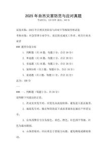 2025年自然災害防范與應對真題