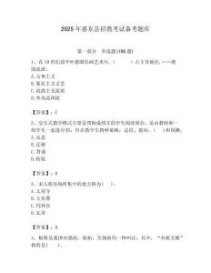 2025年惠東縣招教考試備考題庫最新