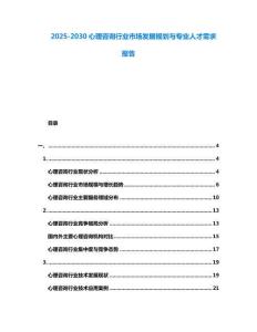2025-2030心理咨詢行業市場發展規劃與專業人才需求報告