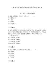 2025年惠州學(xué)院輔導(dǎo)員招聘考試真題匯編附答案