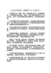 天天金句精選（2026年1月10日）