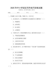 2025年中小學語文寫作技巧訓練試題