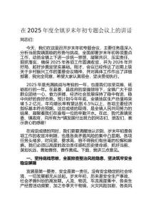 在2025年度全鎮歲末年初專題會議上的講話