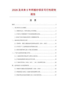 2026及未來(lái)5年柯根紗項(xiàng)目可行性研究報(bào)告