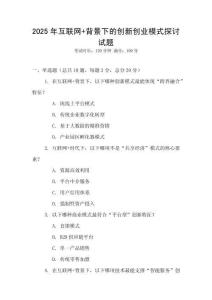 2025年互聯網+背景下的創新創業模式探討試題