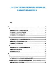 2025-2030巴布亞新幾內亞林木資源行業市場運行分析及發展趨勢與投資戰略研究報告