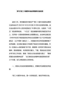 學習黨的二十屆四中全會專題研討會發(fā)言