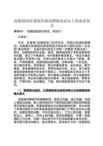 巡察組向區(qū)委組織部反饋情況會議上的表態(tài)發(fā)言