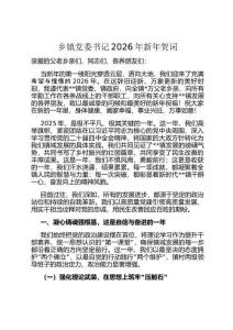 鄉(xiāng)鎮(zhèn)黨委書記2026年新年賀詞