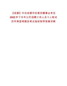 【成都】中共成都市紀(jì)委所屬事業(yè)單位2025年下半年公開(kāi)招聘工作人員1人筆試歷年典型考題及考點(diǎn)剖析附帶答案詳解