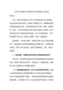 在2025年集團工會四季度工會主席例會上的講話