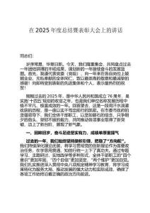 在2025年度總結暨表彰大會上的講話