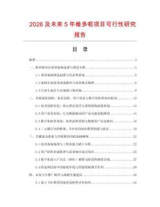 2026及未來(lái)5年維多呢項(xiàng)目可行性研究報(bào)告