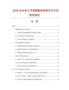 2026及未來5年屏蔽配線架項目可行性研究報告