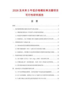 2026及未來5年低價格模擬乘法器項目可行性研究報告