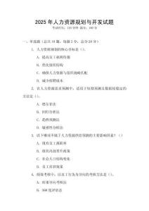 2025年人力資源規(guī)劃與開發(fā)試題
