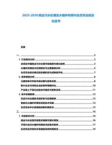2025-2030商业污水处理及水循环利用与生态农业结合白皮书