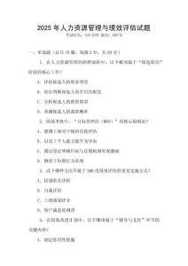 2025年人力資源管理與績效評估試題