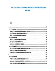 2025-2030辦公自動化系統協同辦公平臺建設優化行業服務競爭