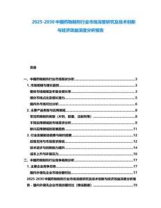 2025-2030中國藥物制劑行業市場深度研究及技術創新與經濟效益深度分析報告