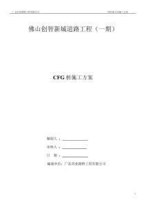 CFG樁施工方案