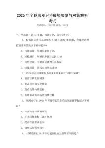 2025年全球宏觀經濟形勢展望與對策解析考試