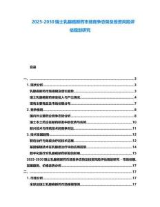 2025-2030瑞士乳腺癌新藥市場競爭態勢及投資風險評估規劃研究