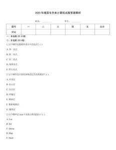 2023年精英專升本計算機試題答案解析