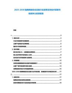 2025-2030瑞典網絡安全設備行業政策支持技術革新市場競爭力投資前景