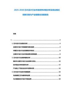 2025-2030芯片設計行業市場競爭詳細分析及商業模式創新方案與產業鏈整合深度報告