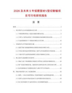 2026及未來5年鋁塑型材Ⅴ型切割鋸項目可行性研究報告