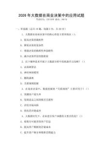 2026年大数据在商业决策中的应用试题