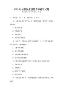 2025年創新創業項目評審標準試題