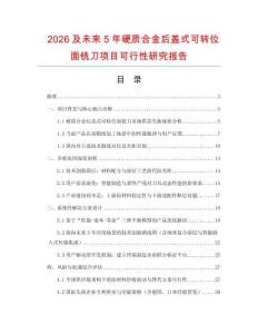2026及未來(lái)5年硬質(zhì)合金后蓋式可轉(zhuǎn)位面銑刀項(xiàng)目可行性研究報(bào)告