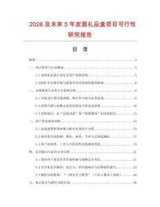 2026及未來5年皮面禮品盒項目可行性研究報告