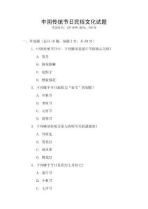 中國(guó)傳統(tǒng)節(jié)日民俗文化試題