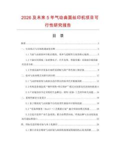2026及未來5年氣動曲面絲印機項目可行性研究報告