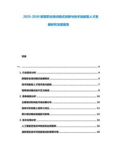 2025-2030新型職業培訓模式創新與技術技能型人才發展研究深度報告