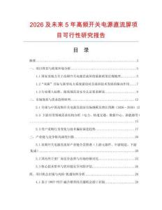 2026及未來5年高頻開關電源直流屏項目可行性研究報告